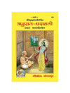 Gitapress Anurag-Padavali (Code-864) - Achleshwar