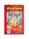 Gitapress Tusli das Ramacharitamanasa (Code-790) - Achleshwar