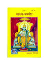 Gitapress Sadhana-Navaneeta (Code-769) - Achleshwar