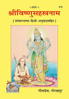 Gitapress Sri Vishnu Sahastranama Code 819 | Shankar Bhashya with Hindi Translation | Vishnu Sahasranama Stotra | Hindi Spiritual Book | Gita Press | Achleshwar