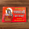 Ekadashi Vrat Kathaye Book (Big Size) | Pdt. Jwala Prasad Chaturvedi - Achleshwar