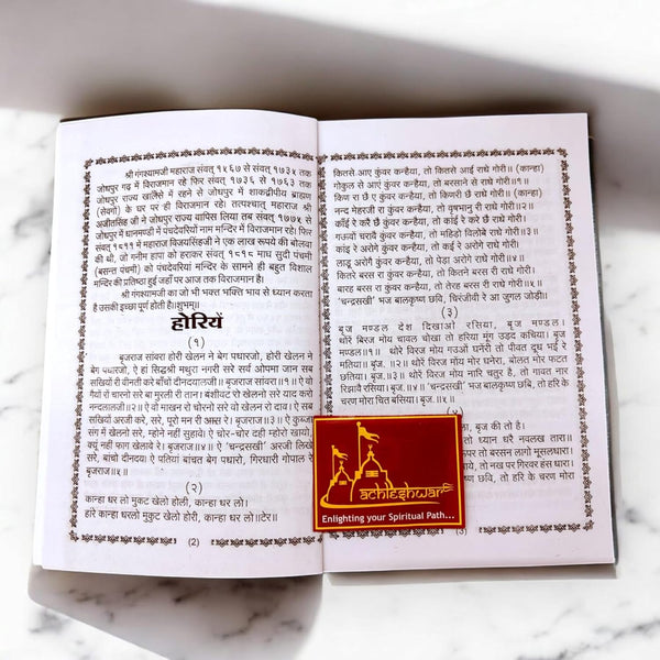 Achleshwar Gangshyam Ji Ki Horiya