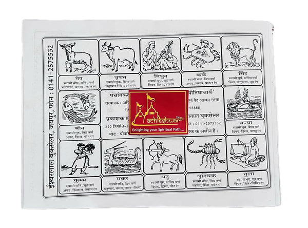 Achleshwar Sawai Jaipur-Panchagam Jantri 2026 (Vikram Samvat 2083, Shak Samvat 1948, Hijari Samvat 1447-48) By Pdt Chandrashekhar Sharma