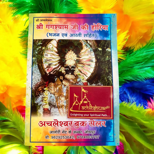 Gangshyam Ji Ki Horiya - Achleshwar