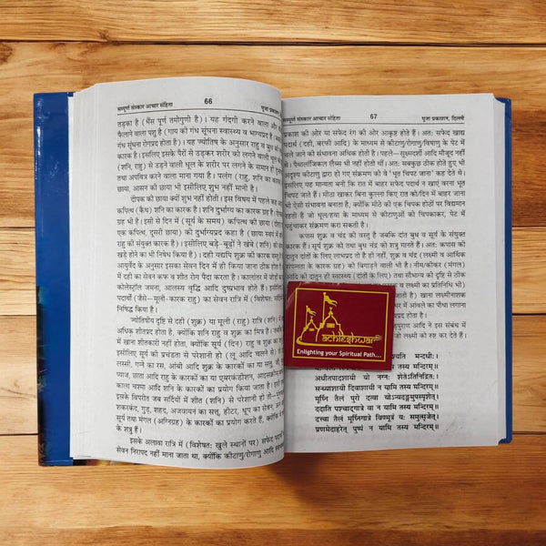 Achleshwar Sampoorna Sanskaar Aachar Sahita / Samhita (Hindi)