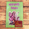 Shatchandi Vidhaan (Hindi) | By Pandit Jamuna Prasad Ji | - Achleshwar