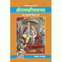 Gitapress Shriramcharitmanas (Code-83)