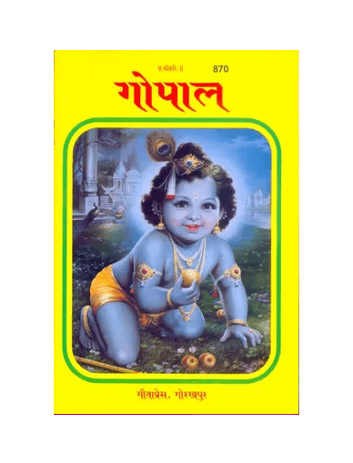 Gitapress Gopal Patrika Chitrakar (Code-870)