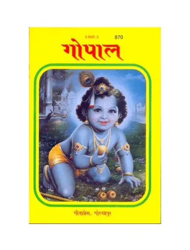 Gitapress Gopal Patrika Chitrakar (Code-870) - Achleshwar