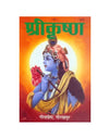 Gitapress Srikrishna Chitrakar (Code-872) - Achleshwar