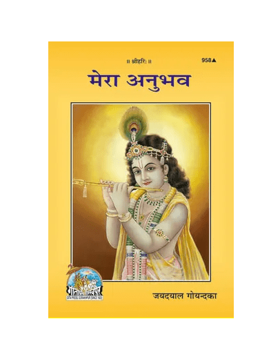 Gitapress Mera Anubhava (Code-958)