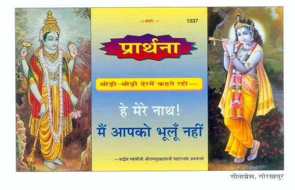 Gitapress Hey Mere Nath Main Apko Bhoolun Nahin