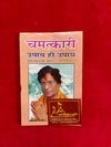 Chamatkari Upay Hi Upay Home Remedies - Achleshwar