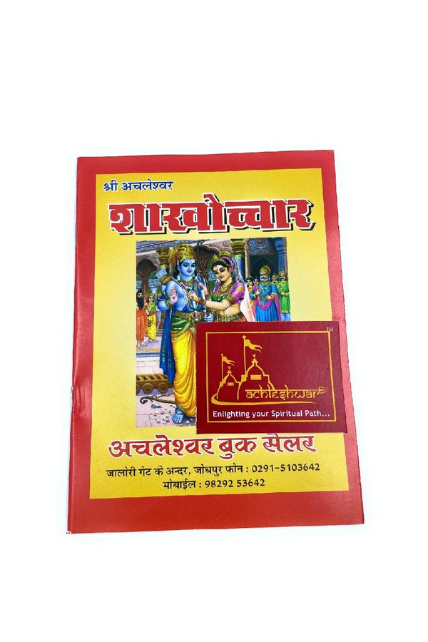 Shakhochar Vivah Padhti - Achleshwar
