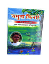 Yamuna Kinare Bhajan - Achleshwar