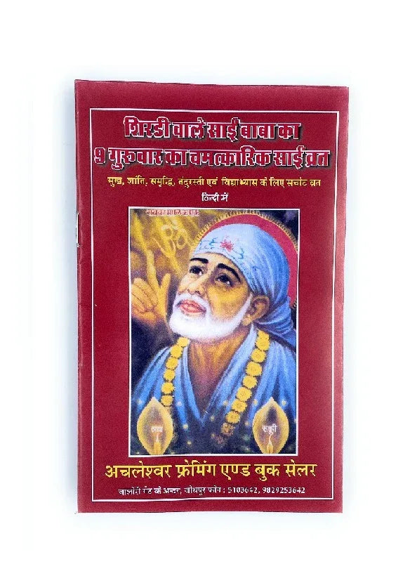 Sai Baba Vrat Katha - Achleshwar