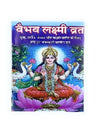 Vaibhav Laxmi Mata Vrat-Katha