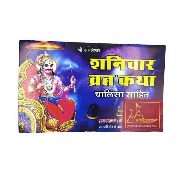 ShaniVaar Vrat ki katha - Achleshwar