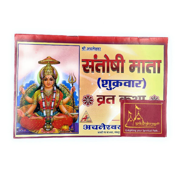 Santoshi Mata Vrat Katha - Achleshwar