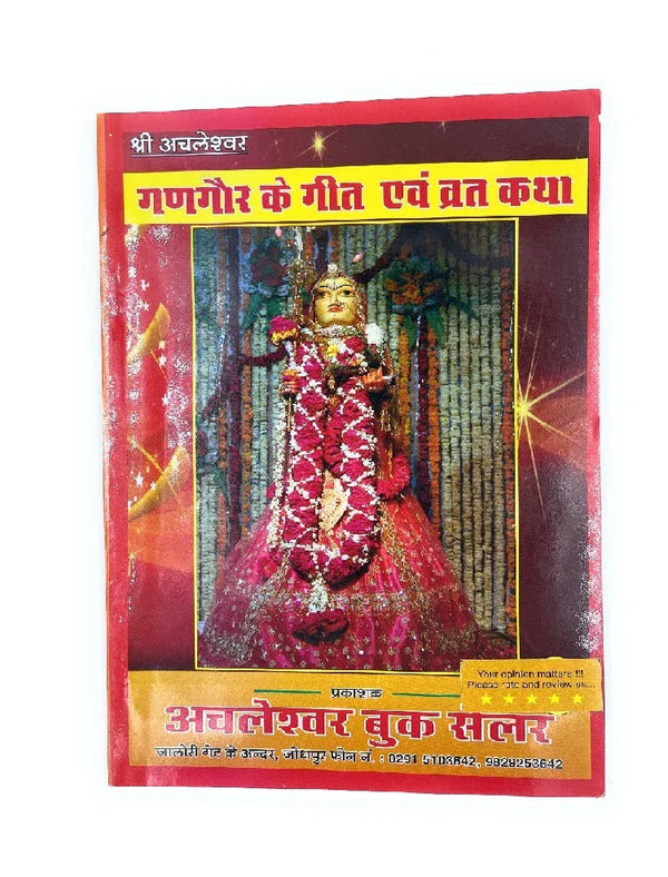 Gangaur Vrat Katha - Achleshwar
