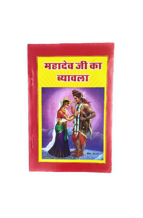 Mahadev ji ka Byavla