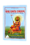 Baba Ramdev Ramayan