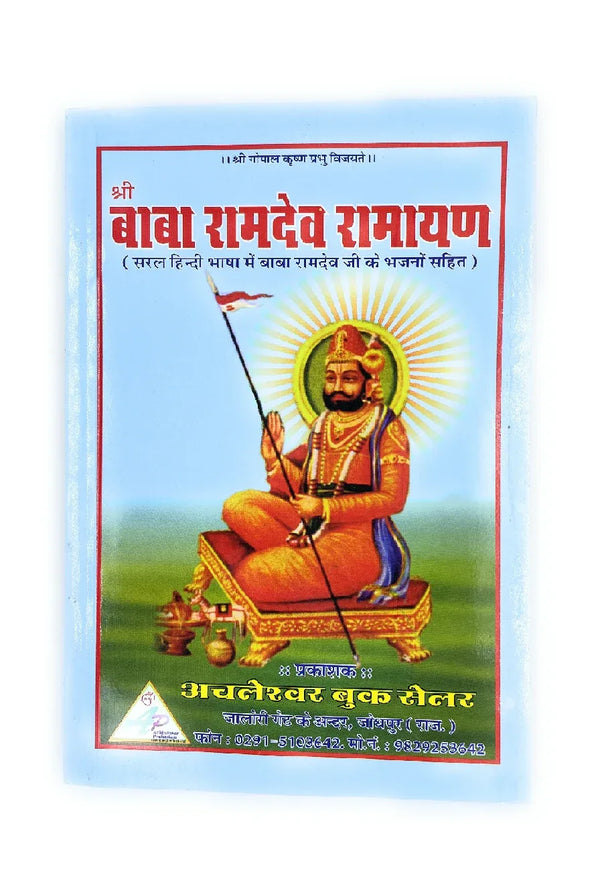 Baba Ramdev Ramayan - Achleshwar