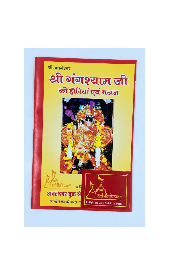 Holi ke Geet (Gangshyam Ji)