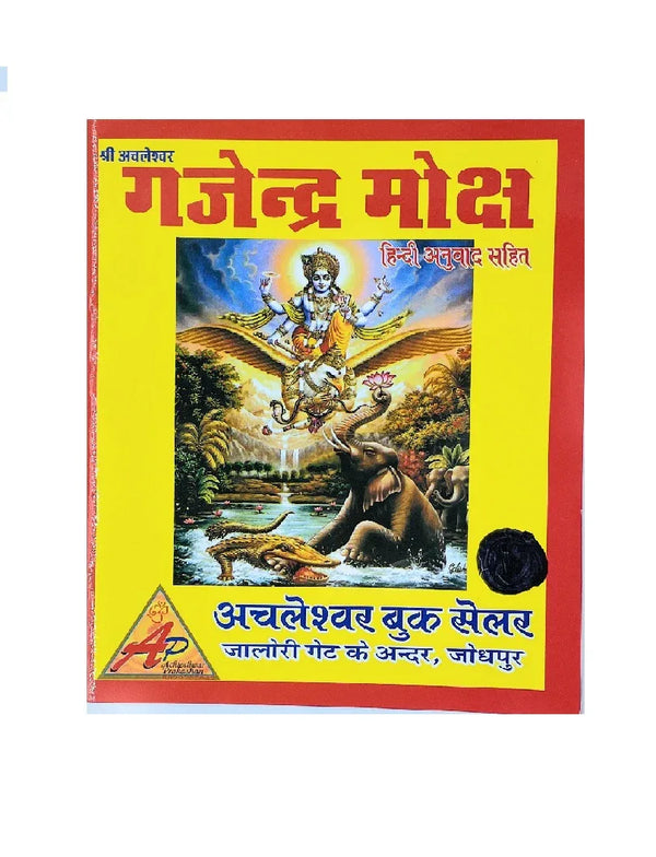Gajendra Moksh with Krishna Chalisa - Achleshwar