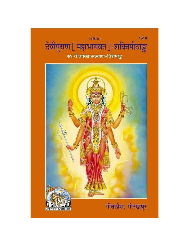Gitapress Mahabhagwat Devi Puran (Code-1610) - Achleshwar
