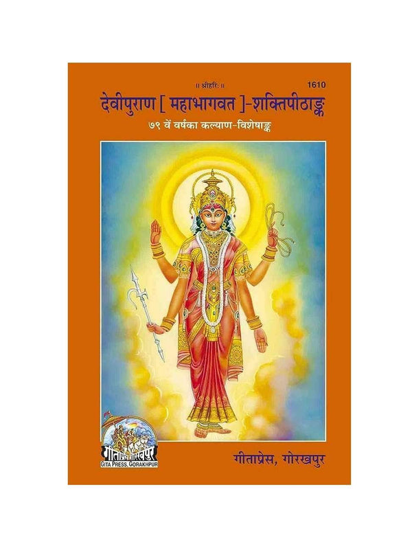 Gitapress Mahabhagwat Devi Puran (Code-1610) - Achleshwar
