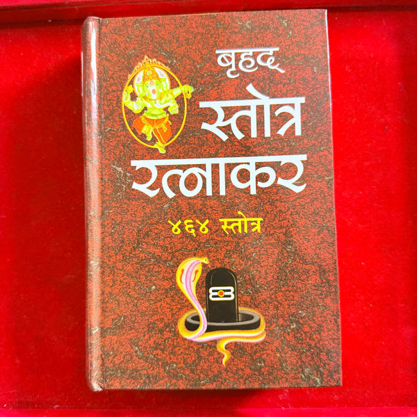 Achleshwar बृहद् स्तोत्र रत्नाकर (४६४ स्तोत्र): Brihat Stotra Ratnakar