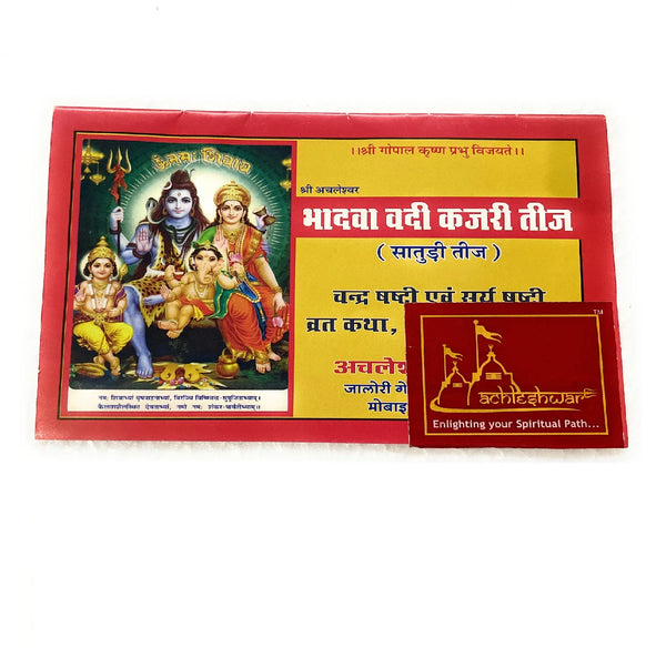 Bhadva Vadi Kajri Teej - Achleshwar