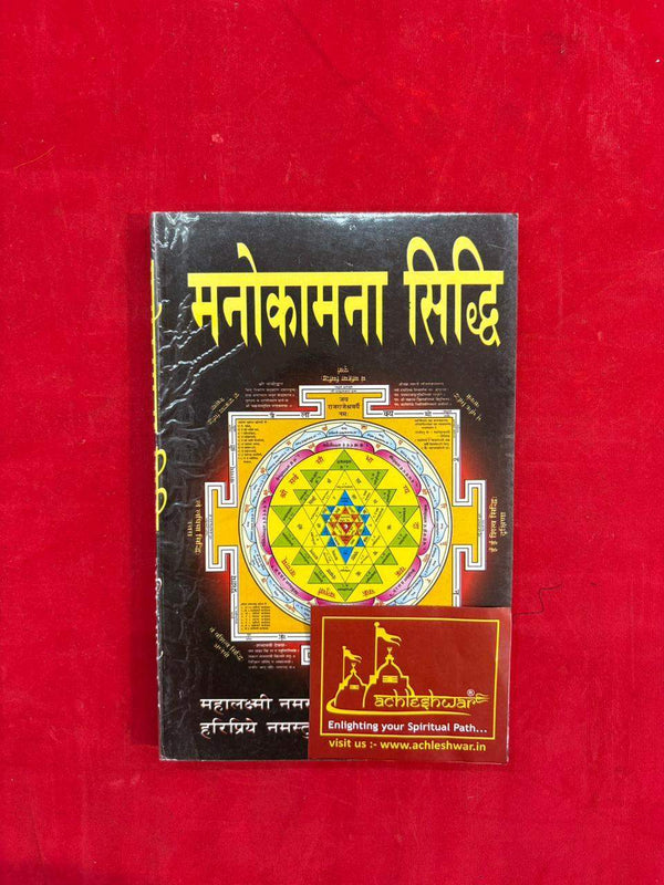 Manokamna Siddhi spiritual booklet cover with yellow mandala diagram and red accents