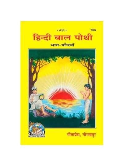 Gitapress Balpothi Samanya part-5 (Code-765) - Achleshwar