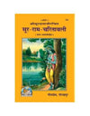 Gitapress Sura-Ramacharitawali (Code-735) - Achleshwar