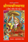 Gitapress Shriramcharitmanas, Perfect Book Size (Code-81) - Achleshwar