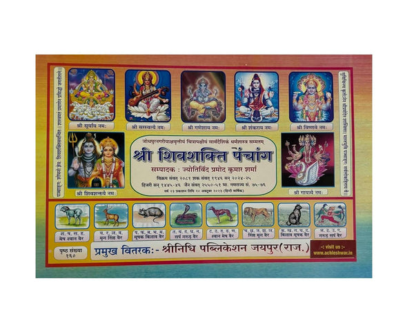 Shiv Shakti Panchang/Jantri Panchang 2024