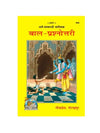 Gitapress Bal Prashnottari (Code-696) - Achleshwar