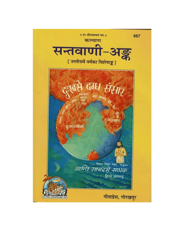 Gitapress Santvani Ank (Code-667)