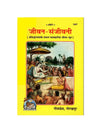 Geetapress Jivan-Sanjivani (Code-1927) - Achleshwar