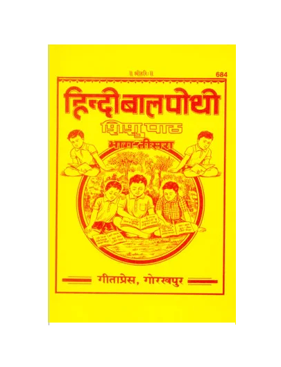 Gitapress Balpothi part-3 (Code-684)