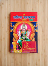 Shri Lalita Sahasranama Stotram – Divine Thousand Names of Maa Lalita | Hindi Stotra Book by Achleshwar