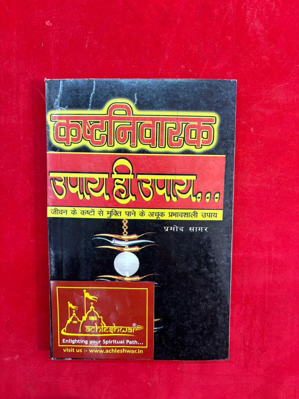 Kashtnivarak Upay Hi Upay - Achleshwar