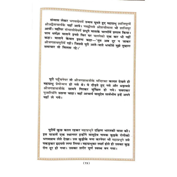 Printed book page with ornate border and dense Hindi text