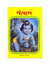 Gitapress Gopal Patrika chitrakar cover with Krishna artwork, yellow background, Code-870