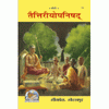 Gitapress Gorkhpur Taittiriya Upanishad book cover with illustrated sages and title text