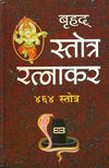 बृहद् स्तोत्र रत्नाकर (४६४ स्तोत्र): Brihat Stotra Ratnakar - Achleshwar