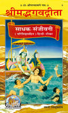 Gitapress Shrimad Bhagavad Gita Sadhak Sanjeevani Big Size Code 5 | Hindi Commentary by Swami Ramsukhdas Ji | Hardcover | Achleshwar