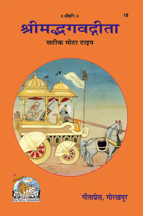 Gitapress Gita Hindi Commentary(Code-18)